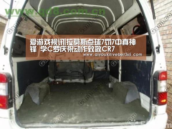爱游戏视讯|拉莫斯点球7罚7中真神锋 学C罗庆祝动作致敬CR7(图2) 爱游戏电竞