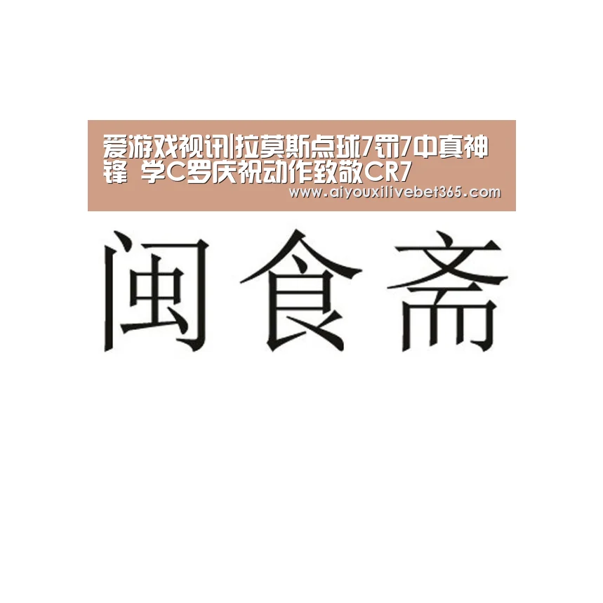 爱游戏视讯|拉莫斯点球7罚7中真神锋 学C罗庆祝动作致敬CR7(图1) 爱游戏竞猜