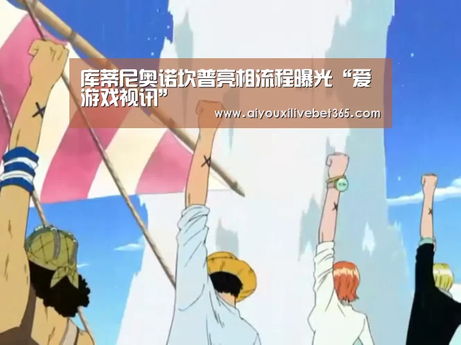 库蒂尼奥诺坎普亮相流程曝光“爱游戏视讯”(图4) 爱游戏视讯