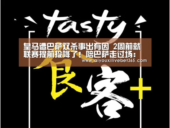 皇马遭巴萨双杀事出有因 2周前就联赛提前投降了!陪巴萨走过场:爱游戏电竞(图1) 爱游戏电竞