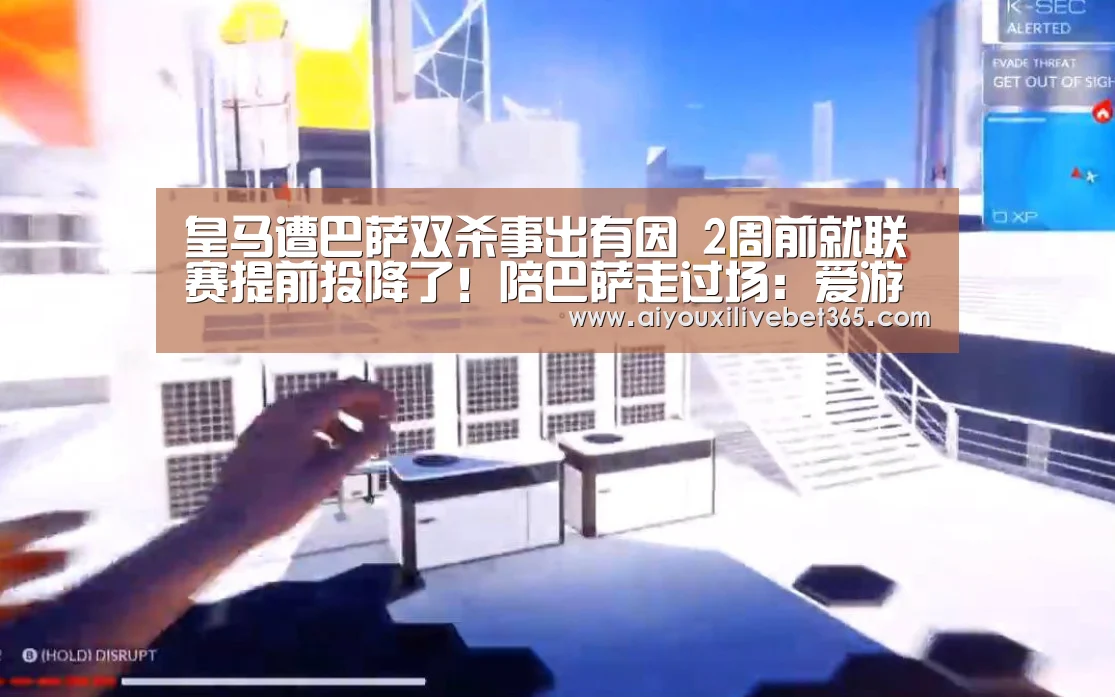 皇马遭巴萨双杀事出有因 2周前就联赛提前投降了!陪巴萨走过场:爱游戏电竞(图2) 爱游戏竞猜
