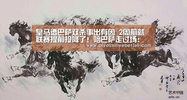 皇马遭巴萨双杀事出有因 2周前就联赛提前投降了!陪巴萨走过场:爱游戏电竞(图3) 爱游戏官方