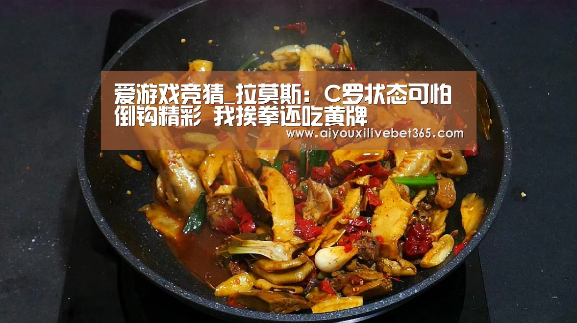 爱游戏竞猜_拉莫斯:C罗状态可怕倒钩精彩 我挨拳还吃黄牌(图1) 爱游戏官方