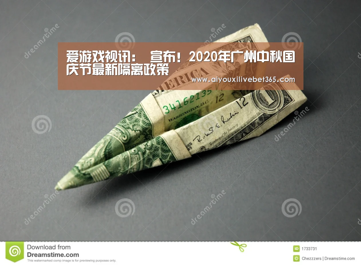 爱游戏视讯:
宣布!2020年广州中秋国庆节最新隔离政策(图1) 爱游戏电竞