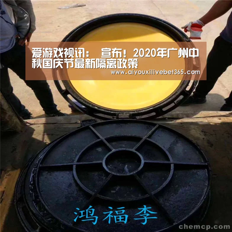 爱游戏视讯:
宣布!2020年广州中秋国庆节最新隔离政策(图4) 爱游戏竞猜
