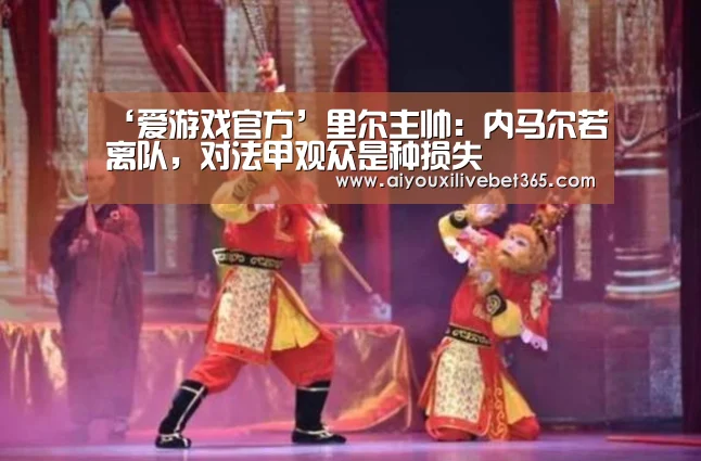 爱游戏竞猜