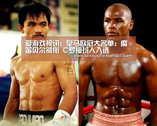 爱游戏视讯:皇马欧冠大名单:魔笛贝尔领衔 C罗接班人入选(图1) 爱游戏电竞