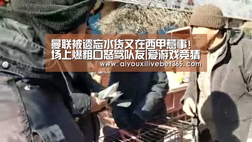 曼联被遗忘水货又在西甲惹事!场上爆粗口怒骂队友|爱游戏竞猜(图4) 爱游戏官方