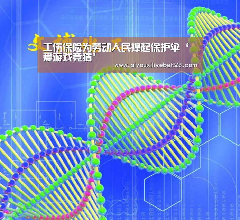 工伤保险为劳动人民撑起保护伞‘爱游戏竞猜’(图1) 爱游戏竞猜