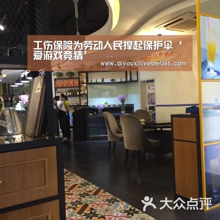 工伤保险为劳动人民撑起保护伞‘爱游戏竞猜’(图4) 爱游戏竞猜