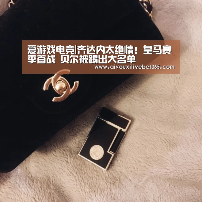 爱游戏电竞|齐达内太绝情!皇马赛季首战 贝尔被踢出大名单(图2) 爱游戏电竞