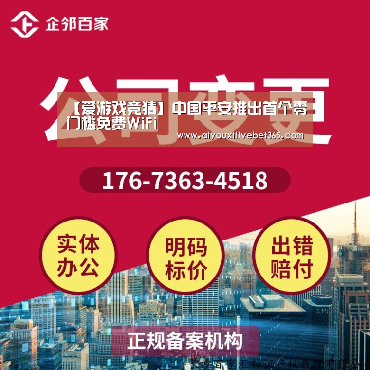 【爱游戏竞猜】中国平安推出首个零门槛免费WiFi(图1) 爱游戏竞猜