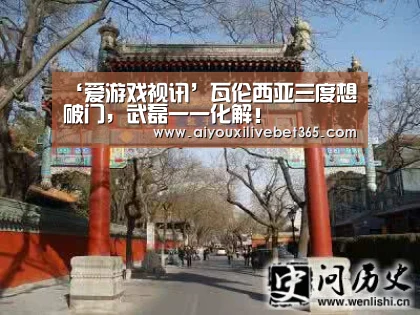 ‘爱游戏视讯’瓦伦西亚三度想破门,武磊一一化解!(图1) 爱游戏电竞