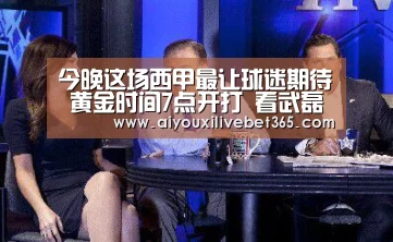 今晚这场西甲最让球迷期待 黄金时间7点开打 看武磊无需熬夜-爱游戏电竞(图1) 爱游戏官方