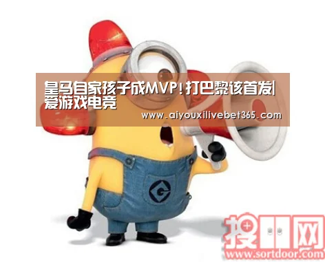 皇马自家孩子成MVP!打巴黎该首发|爱游戏电竞(图1) 爱游戏官方