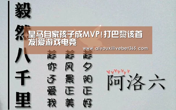 皇马自家孩子成MVP!打巴黎该首发|爱游戏电竞(图3) 爱游戏视讯