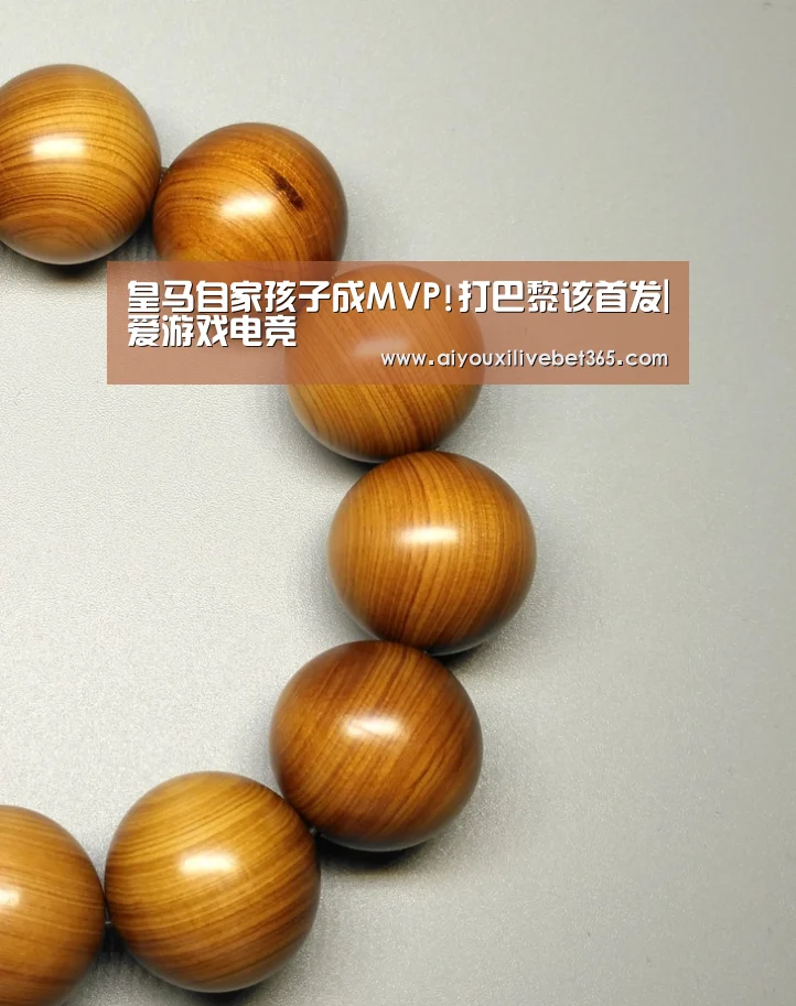 皇马自家孩子成MVP!打巴黎该首发|爱游戏电竞(图2) 爱游戏竞猜