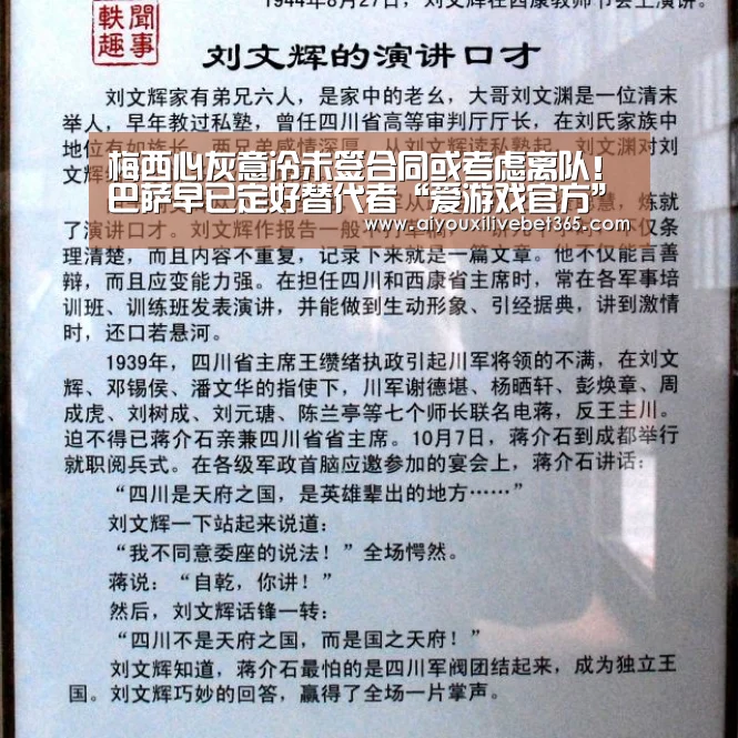 梅西心灰意冷未签合同或考虑离队!巴萨早已定好替代者“爱游戏官方”(图1) 爱游戏竞猜