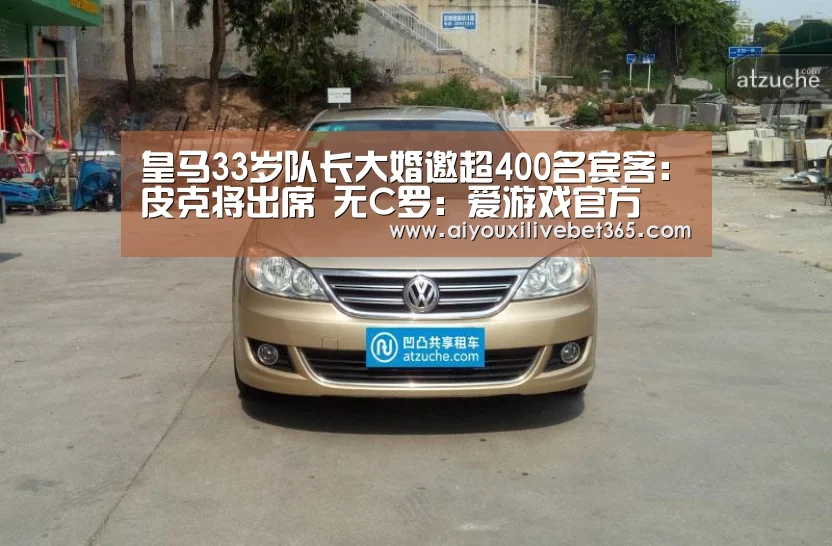 皇马33岁队长大婚邀超400名宾客:皮克将出席 无C罗:爱游戏官方(图1) 爱游戏官方