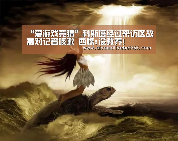 “爱游戏竞猜”科斯塔经过采访区故意对记者咳嗽 西媒:没教养!(图2) 爱游戏官方