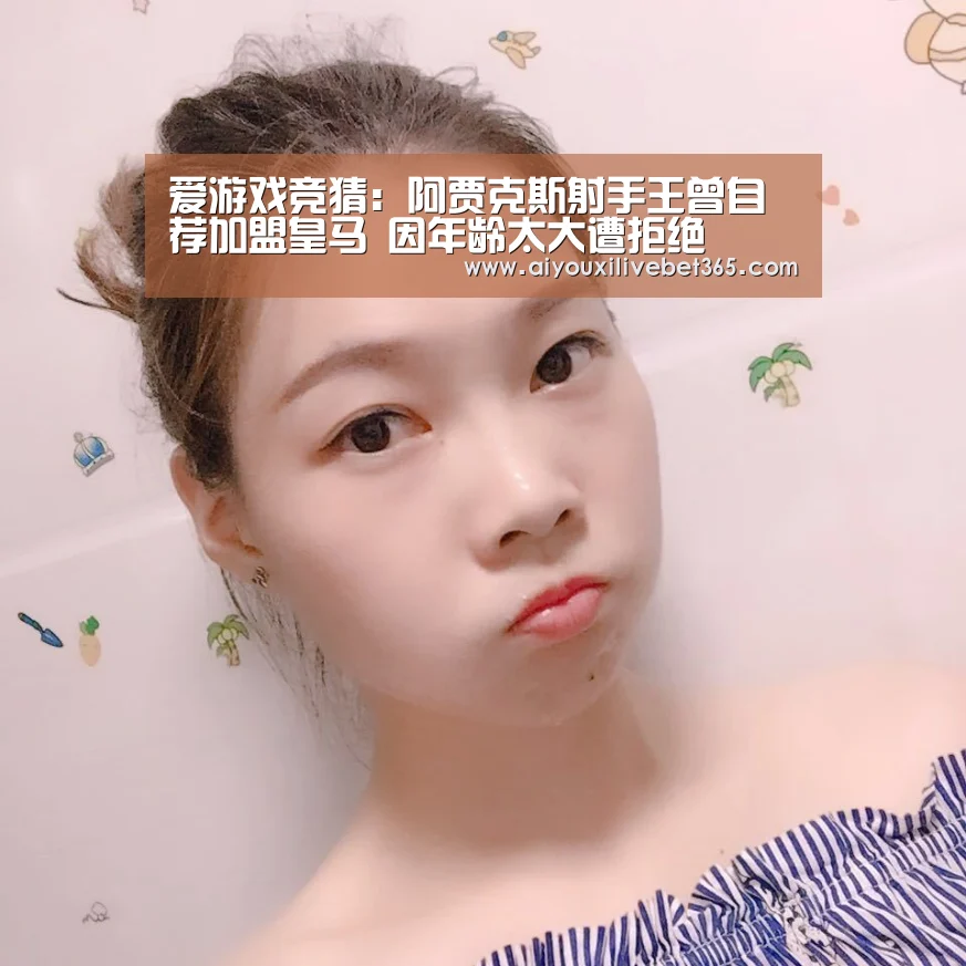 爱游戏竞猜:阿贾克斯射手王曾自荐加盟皇马 因年龄太大遭拒绝(图2) 爱游戏竞猜