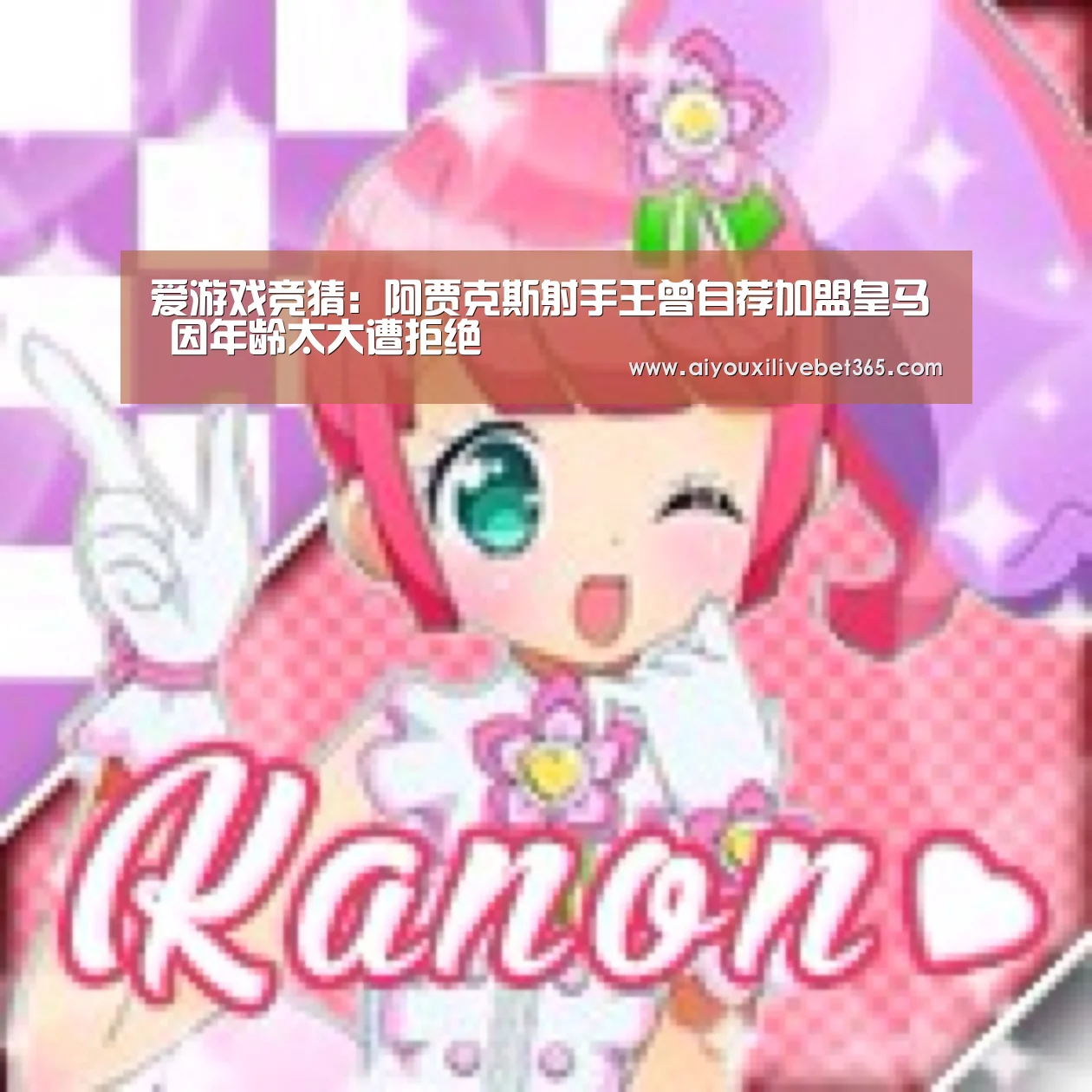 爱游戏竞猜:阿贾克斯射手王曾自荐加盟皇马 因年龄太大遭拒绝(图4) 爱游戏电竞