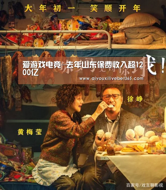 爱游戏电竞-去年山东保费收入超1200亿(图1) 爱游戏竞猜