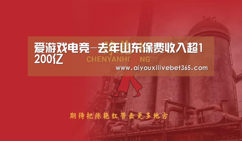 爱游戏电竞-去年山东保费收入超1200亿(图2) 爱游戏竞猜