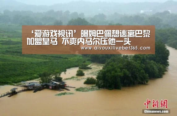 ‘爱游戏视讯’曝姆巴佩想逃离巴黎加盟皇马 不爽内马尔压他一头(图2) 爱游戏电竞
