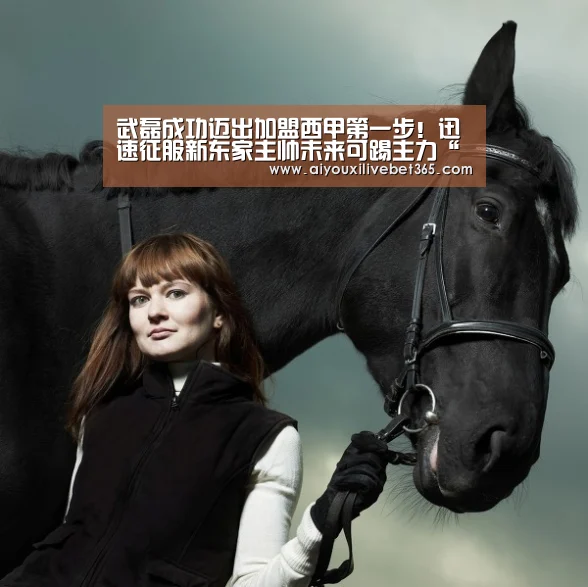 武磊成功迈出加盟西甲第一步!迅速征服新东家主帅未来可踢主力“爱游戏电竞”(图1) 爱游戏视讯