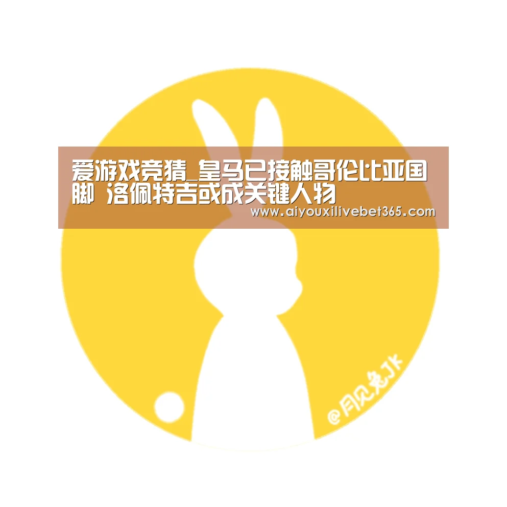 爱游戏竞猜_皇马已接触哥伦比亚国脚 洛佩特吉或成关键人物(图1) 爱游戏竞猜