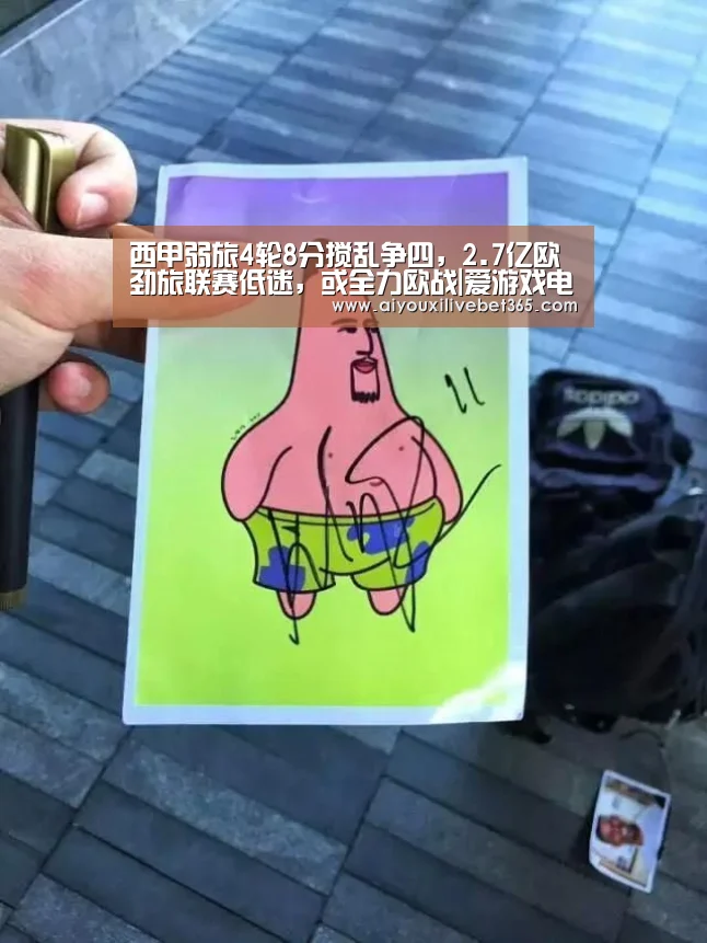 西甲弱旅4轮8分搅乱争四,2.7亿欧劲旅联赛低迷,或全力欧战|爱游戏电竞(图1) 爱游戏官方