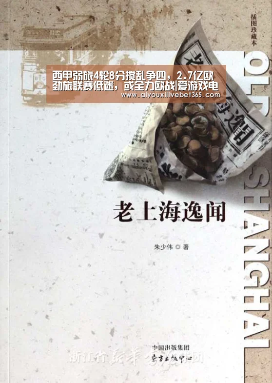西甲弱旅4轮8分搅乱争四,2.7亿欧劲旅联赛低迷,或全力欧战|爱游戏电竞(图2) 爱游戏视讯
