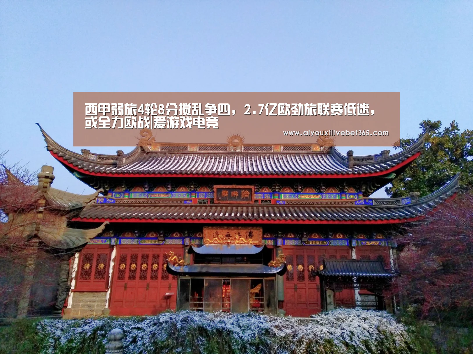 西甲弱旅4轮8分搅乱争四,2.7亿欧劲旅联赛低迷,或全力欧战|爱游戏电竞(图4) 爱游戏竞猜