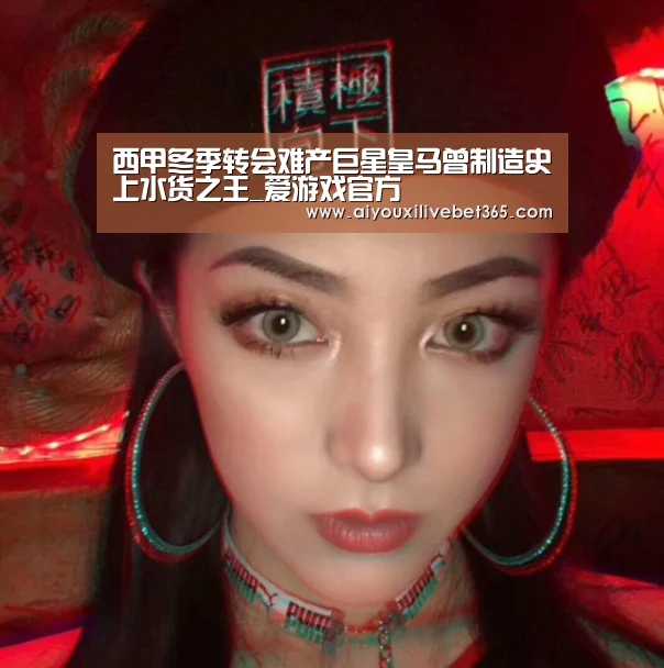 西甲冬季转会难产巨星皇马曾制造史上水货之王_爱游戏官方(图2) 爱游戏视讯