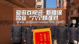 爱游戏视讯-新疆保险业“六个精准对接”助力脱贫攻坚(图1) 爱游戏视讯