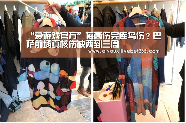 “爱游戏官方”梅西伤完库鸟伤?巴萨前场真核伤缺两到三周(图2) 爱游戏官方
