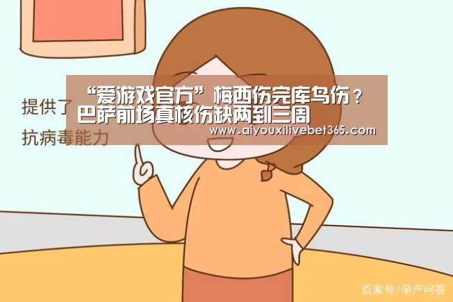 “爱游戏官方”梅西伤完库鸟伤?巴萨前场真核伤缺两到三周(图4) 爱游戏电竞