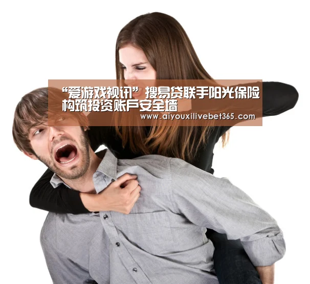 “爱游戏视讯”搜易贷联手阳光保险 构筑投资账户安全墙(图2) 爱游戏视讯
