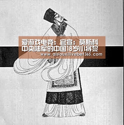 爱游戏电竞:官宣:莫斯科中央陆军的中国18岁小将黎腾龙加盟至格拉纳达(图2) 爱游戏竞猜