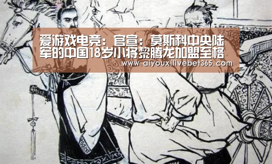 爱游戏电竞:官宣:莫斯科中央陆军的中国18岁小将黎腾龙加盟至格拉纳达(图4) 爱游戏官方