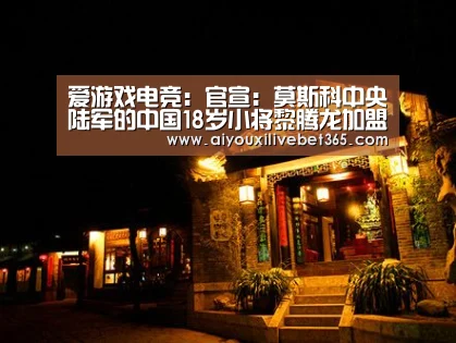 爱游戏电竞:官宣:莫斯科中央陆军的中国18岁小将黎腾龙加盟至格拉纳达(图3) 爱游戏竞猜