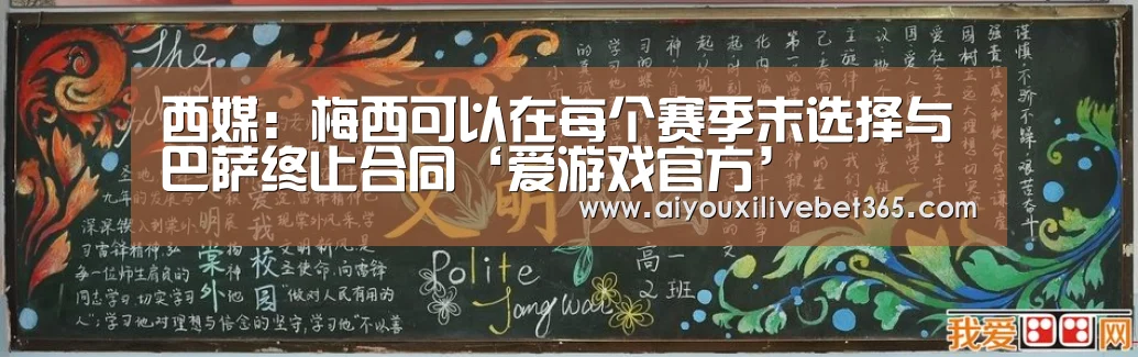 西媒: 梅西可以在每个赛季末选择与巴萨终止合同‘爱游戏官方’(图1) 爱游戏竞猜