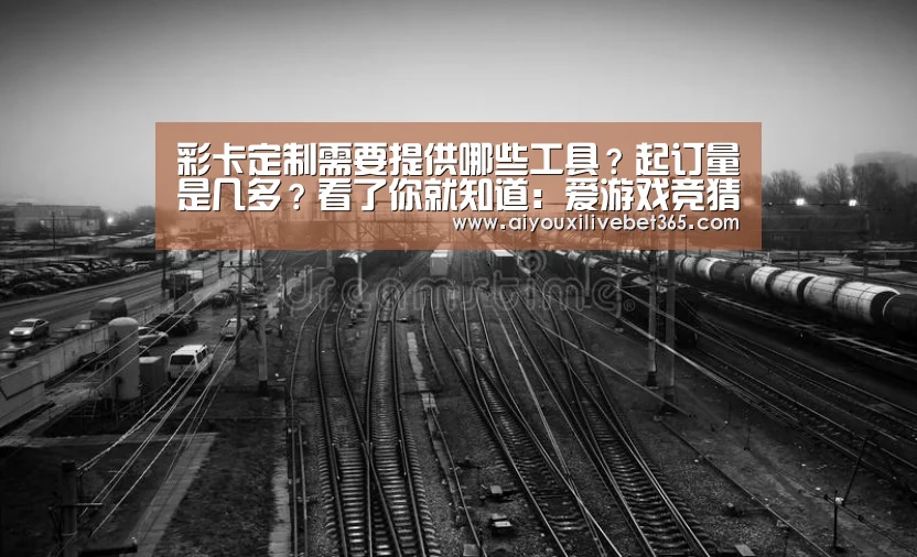 彩卡定制需要提供哪些工具?起订量是几多?看了你就知道:爱游戏竞猜(图2) 爱游戏电竞