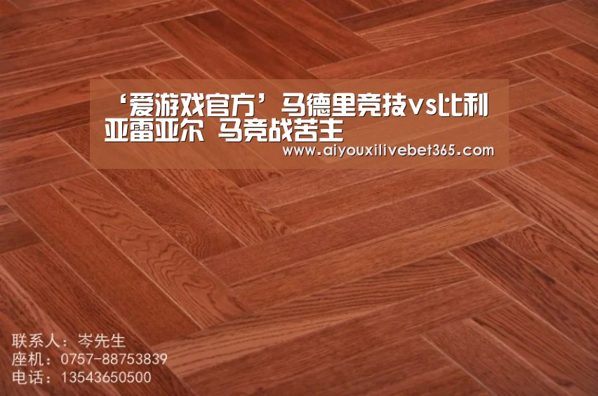 ‘爱游戏官方’马德里竞技vs比利亚雷亚尔 马竞战苦主(图1) 爱游戏视讯
